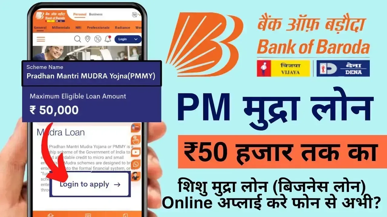 Bank Of Baroda Shishu Mudra Loan: बन बैंक ऑफ बड़ौदा से शिशु मुद्रा लोन कैसे ले?