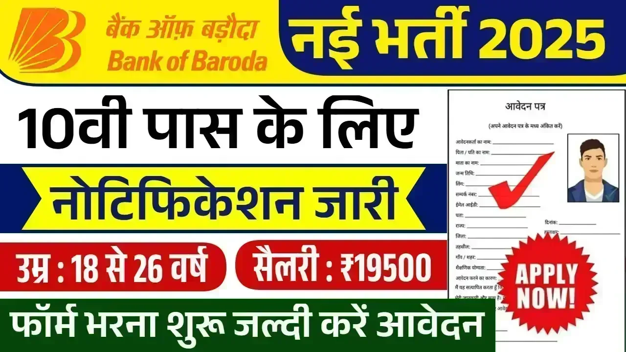 Bank Of Baroda Vacancy 2025: बैंक ऑफ बड़ौदा में 10वीं पास उम्मीदवारों के लिए बड़ी भर्ती, ऐसे करें आवेदन