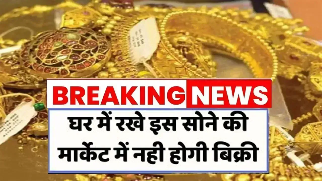 घर में रखें इस सोने की मार्केट में नहीं होगी बिक्री, जान लेना सरकार के नए नियम Gold Rules