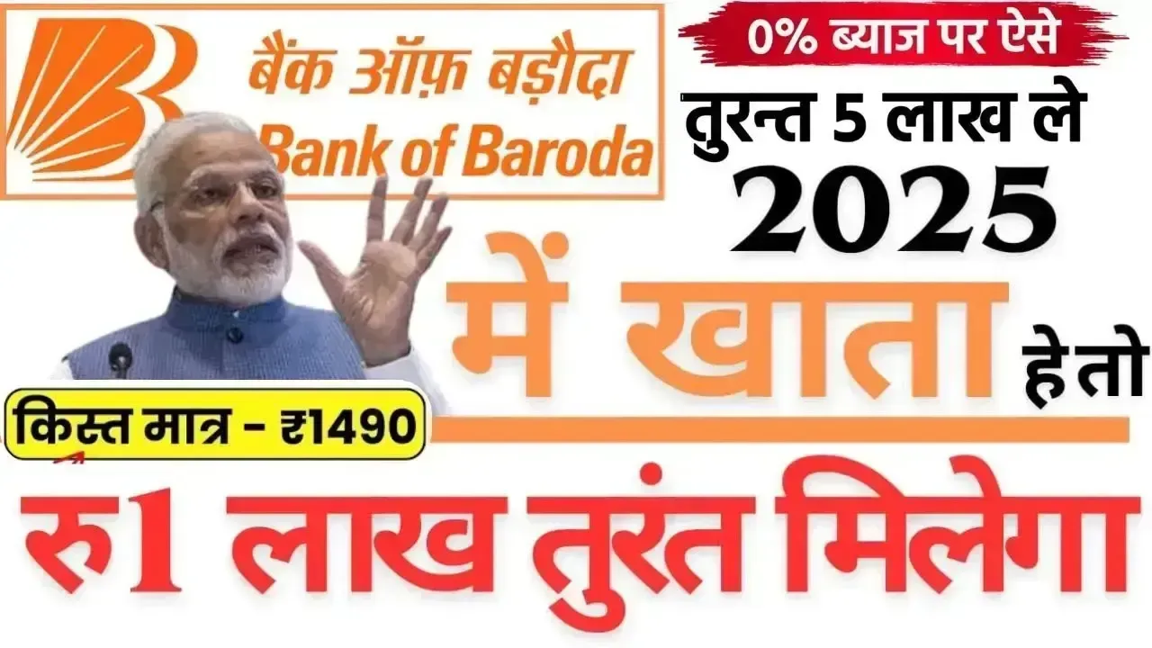 बैंक ऑफ बड़ौदा बड़ी खुशखबरी: मई 2025 से ₹1 लाख तक का तुरंत लोन कैसे लें?