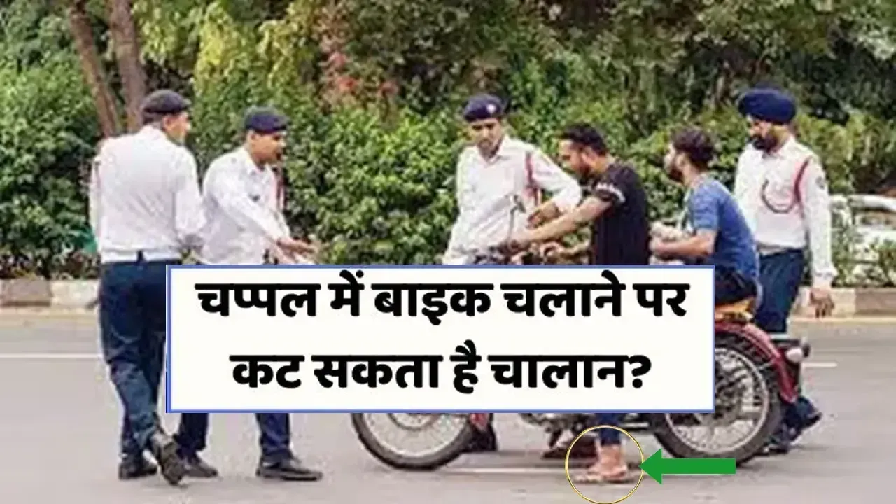 चप्पल में बाइक चलाने पर कट सकता है चालान? जानिए क्या कहता हैं ट्रैफिक नियम Traffic Challan Rules