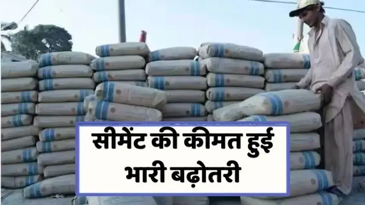 सीमेंट की कीमत हुई भारी बढ़ोतरी, नया घर बनाने वालों का बिगड़ सकता है बजट Cement Price Hike