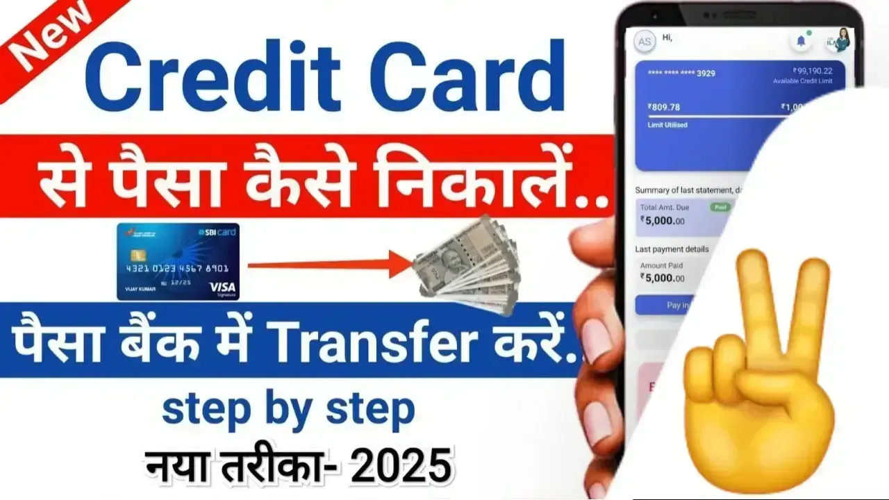 क्रेडिट कार्ड से पैसे कैसे निकाले? बैंक अकाउंट में पैसे ट्रांसफर करने का आसान तरीका