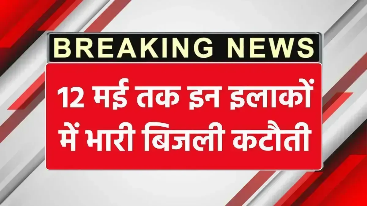 12 मई तक इन इलाकों में रोजाना 8 घंटे की बिजली कटौती, जानिए पूरी डिटेल Power Cut Alert