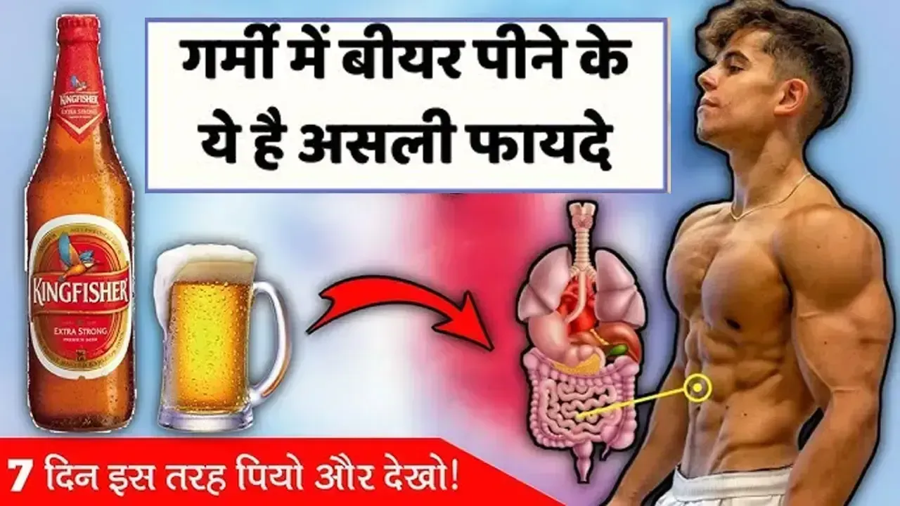 गर्मी में बीयर पीने के ये है असली फायदे, जानें कब और कितनी पीना फायदेमंद Beer Health Benefits Hindi