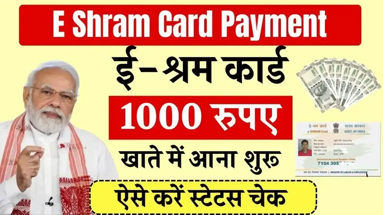 E Shram Card Payment: ई-श्रम कार्ड 1000 रुपए की नई किस्त जारी, जमा सूचि में चेक करें अपना अपना नाम