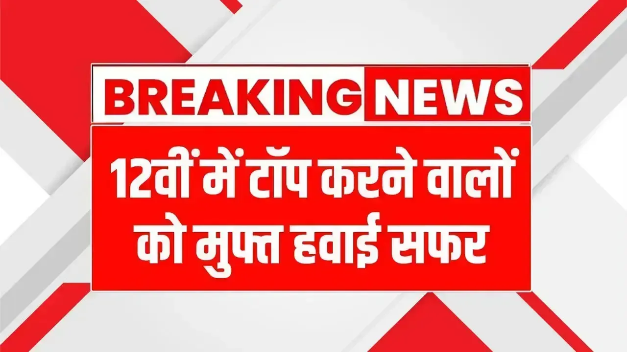12वीं में टॉप करने वालों को मुफ्त हवाई सफर, इन छात्रों को मिलेगा फ्री हवाई यात्रा करने का मौक़ा Students Free Air Travel