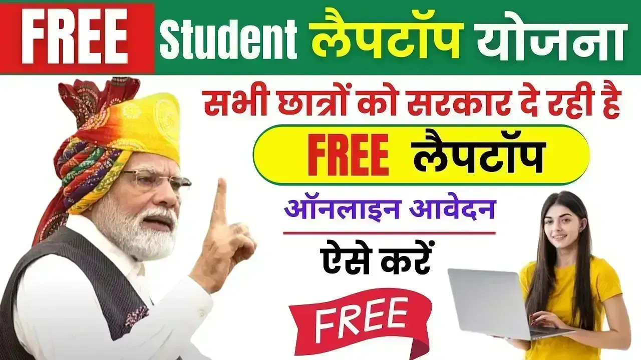 इन छात्र छात्राओं को मिलेंगे फ्री लैपटॉप, ऐसे करे लिस्ट में नाम चेक