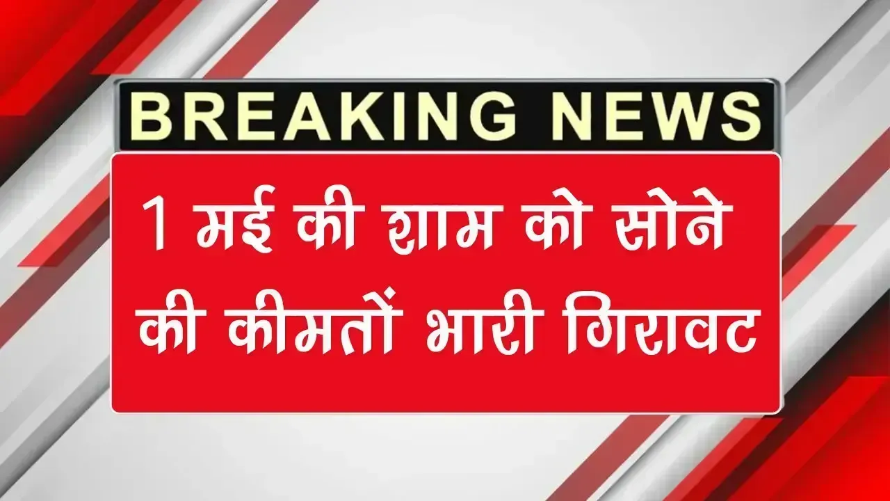1 मई की दोपहर को सोने की कीमतों में गिरावट, जाने 24 कैरेट सोने का ताजा भाव Sona Chandi Ka Bhav