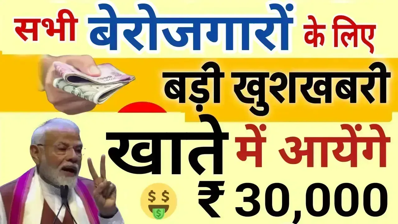 खुशखबरी! अब बेरोजगारों के लिए हुआ बड़ा ऐलान! हर खाते में जमा होंगे 30,000 रुपए, करना होगा ये काम