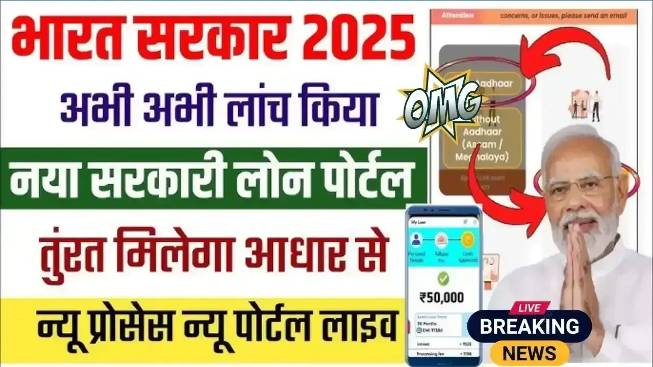 Govt Aadhar Loan Portal 2025: आधार लोन अब चुटकियों में, नए पोर्टल से आपकी परेशानी खत्म