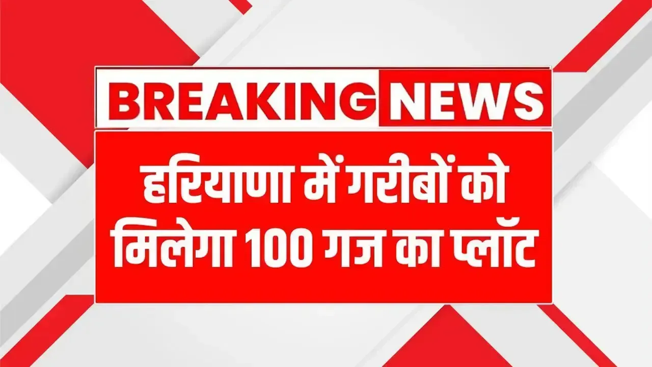 हरियाणा में गरीबों को मिलेगा 100 गज का प्लॉट, 1.58 लाख परिवारों को राहत Free Plot Scheme