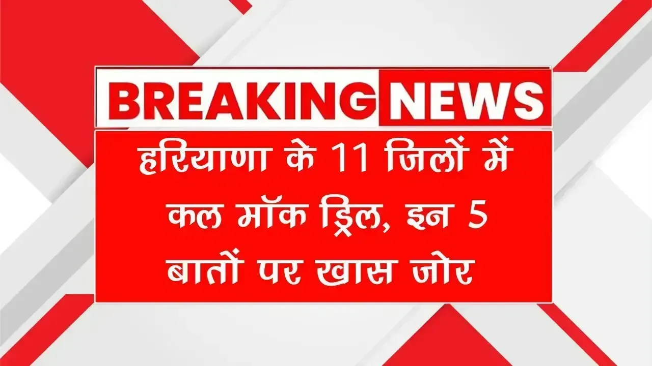 हरियाणा के 11 जिलों में कल मॉक ड्रिल, इन 5 बातों पर रहेगा खास ज़ोर Mock Drill Alert