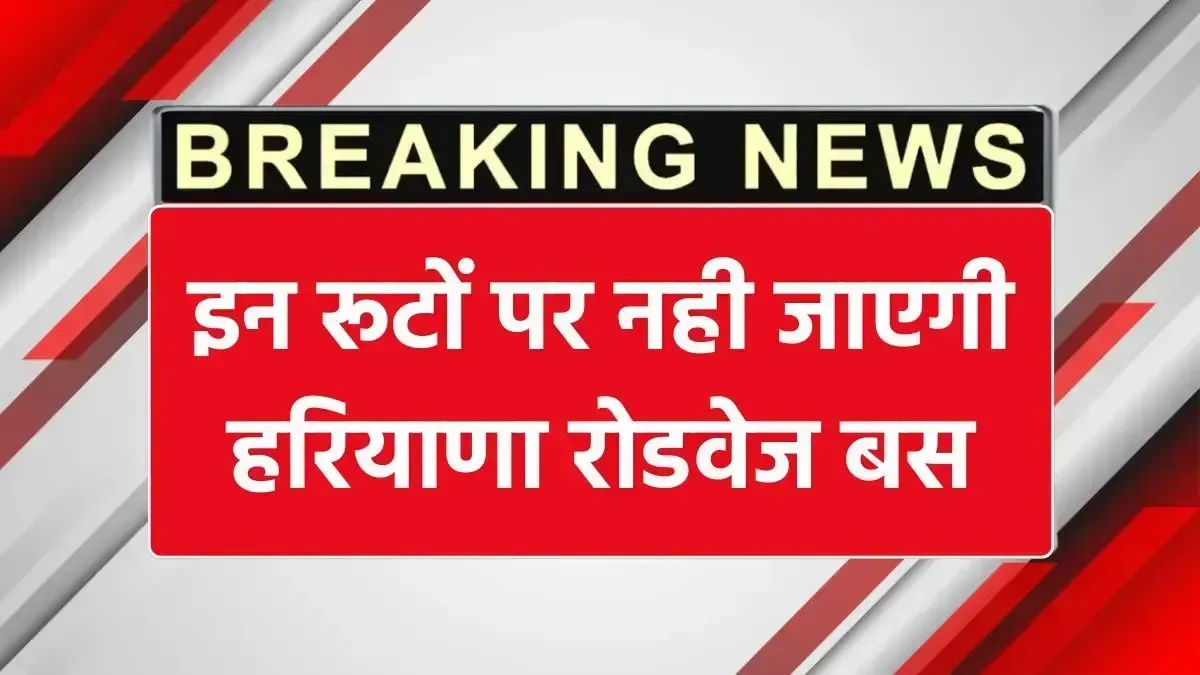 इन रूटों पर नहीं जाएगी हरियाणा रोडवेज बस, यात्रियों के लिए अलर्ट Haryana Roadways