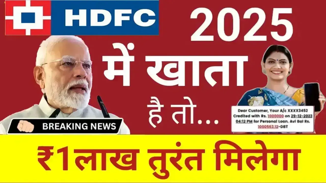 HDFC बैंक खाताधारकों के लिए बड़ी खुशखबरी: सीधे खाते में आ सकते हैं ₹1 लाख, तुरंत चेक करें लिस्ट में अपना नाम