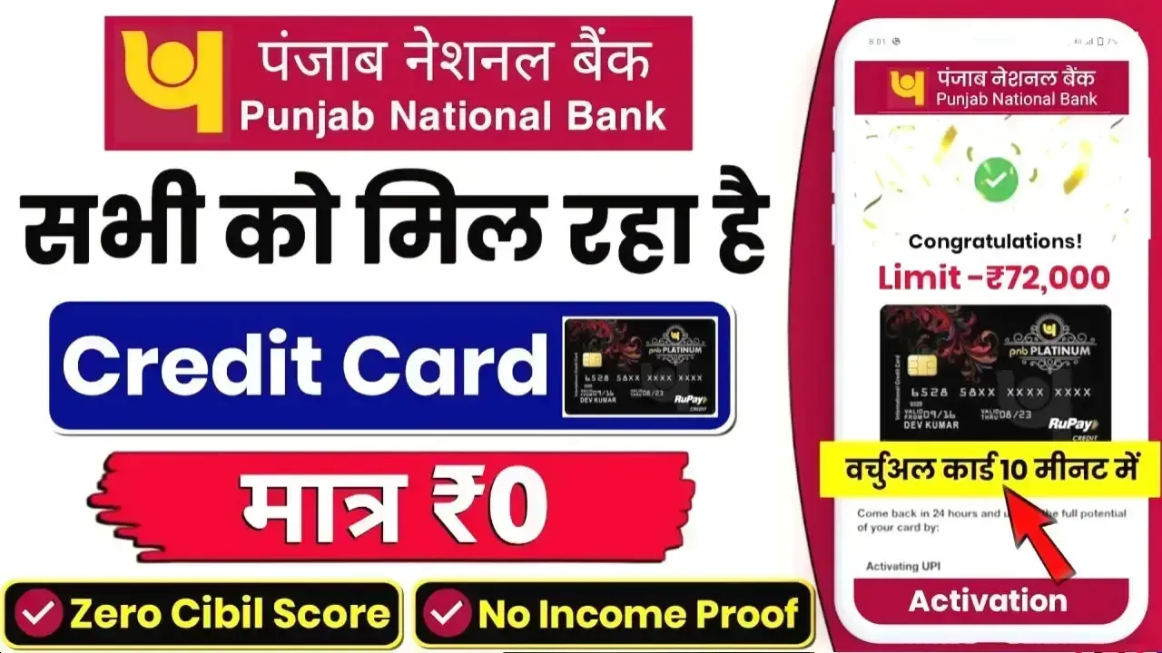 PNB Credit Card 2025: पंजाब नेशनल बैंक क्रेडिट कार्ड ऑनलाइन आवेदन कैसे करें? जानिए पूरी प्रक्रिया