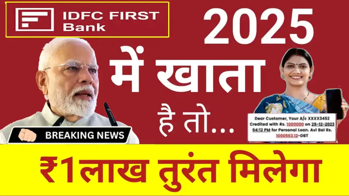 आईडीएफसी बैंक खाता धारकों के लिए खुशखबरी: अब ऐसे मिलेगा 1 लाख तुरंत बैंक खाते में