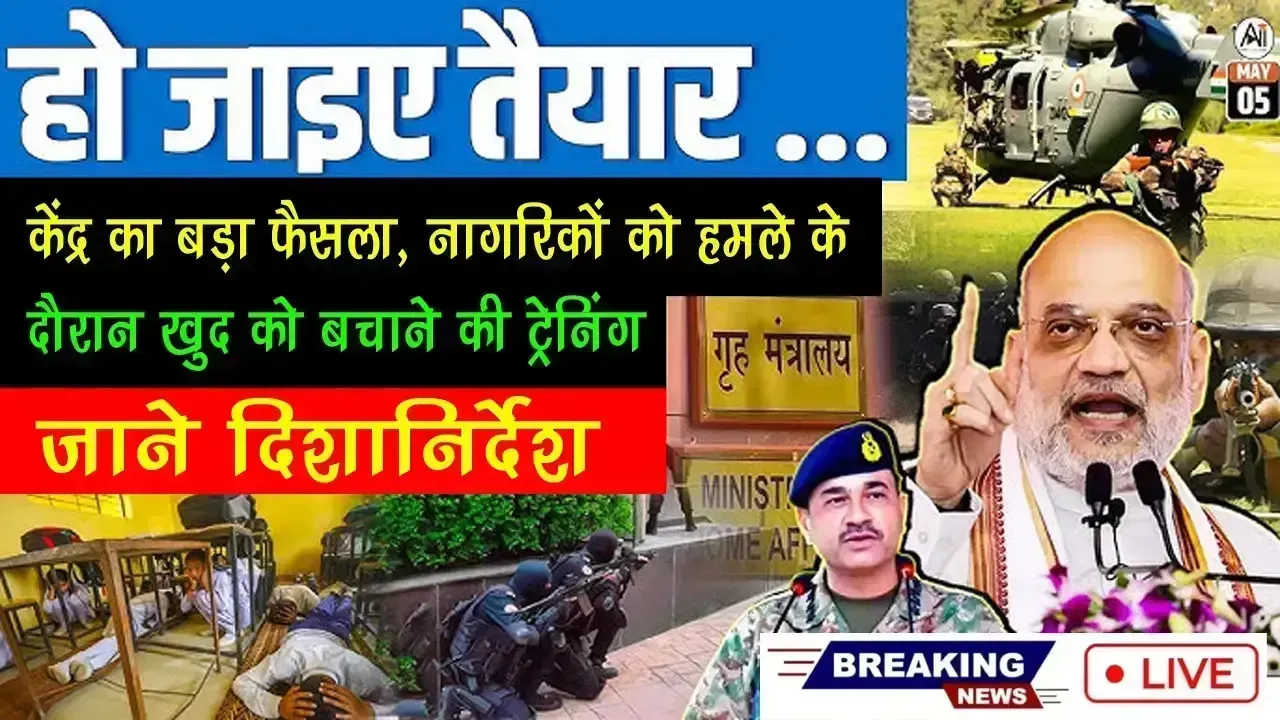 Ind vs Pak News: केंद्र का बड़ा फैसला, नागरिकों को हमले के दौरान खुद को बचाने की ट्रेनिंग, जाने नियम और दिशानिर्देश