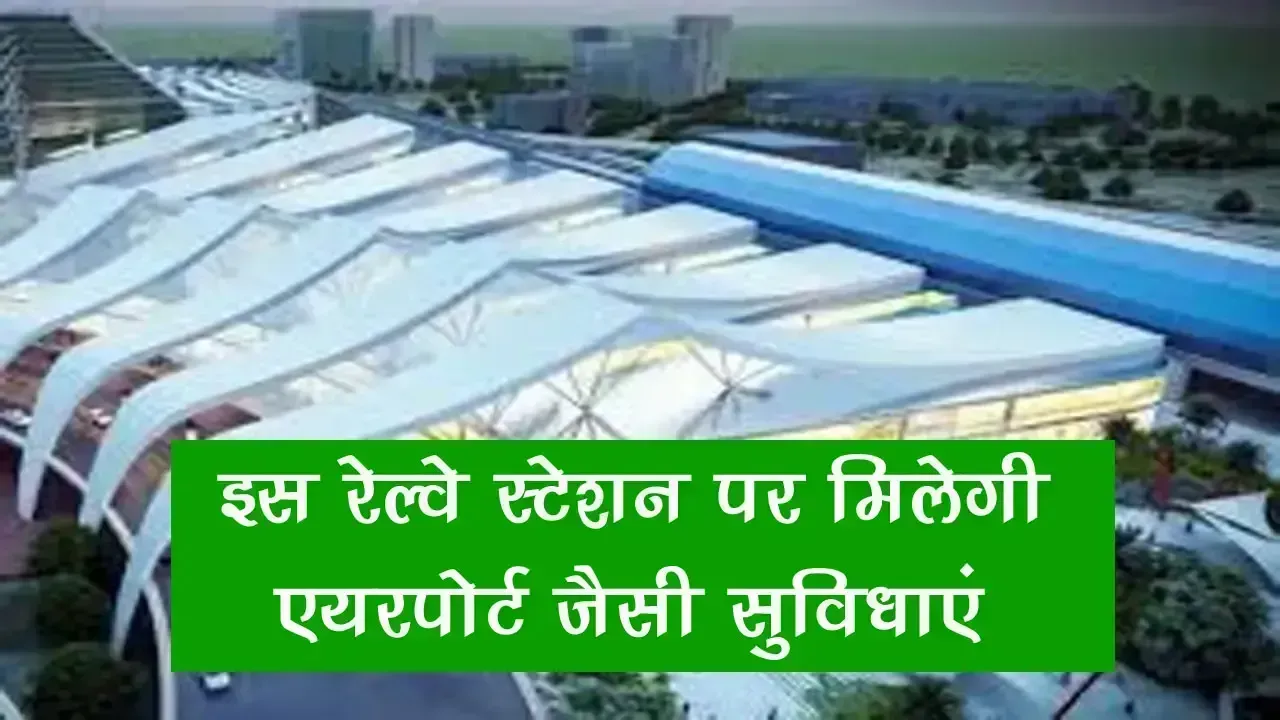इस रेल्वे स्टेशन पर मिलेगी एयरपोर्ट जैसी सुविधाएं, 300 करोड़ की लागत से पूरे होंगे ये प्रोजेक्ट Indian Railways