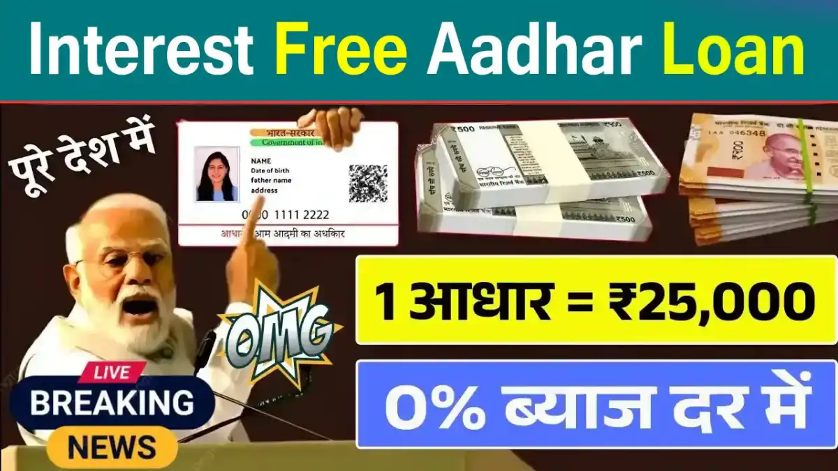Interest Free Aadhar Card Loan 2025 – सिर्फ आधार कार्ड पर पाएं ₹25,000 तक का बिना ब्याज लोन