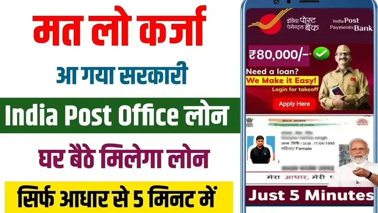 IPPB Personal Loan 2025 – आधार कार्ड से 10 मिनट में पाएं ₹50,000 तक का लोन, घर बैठे मोबाइल से