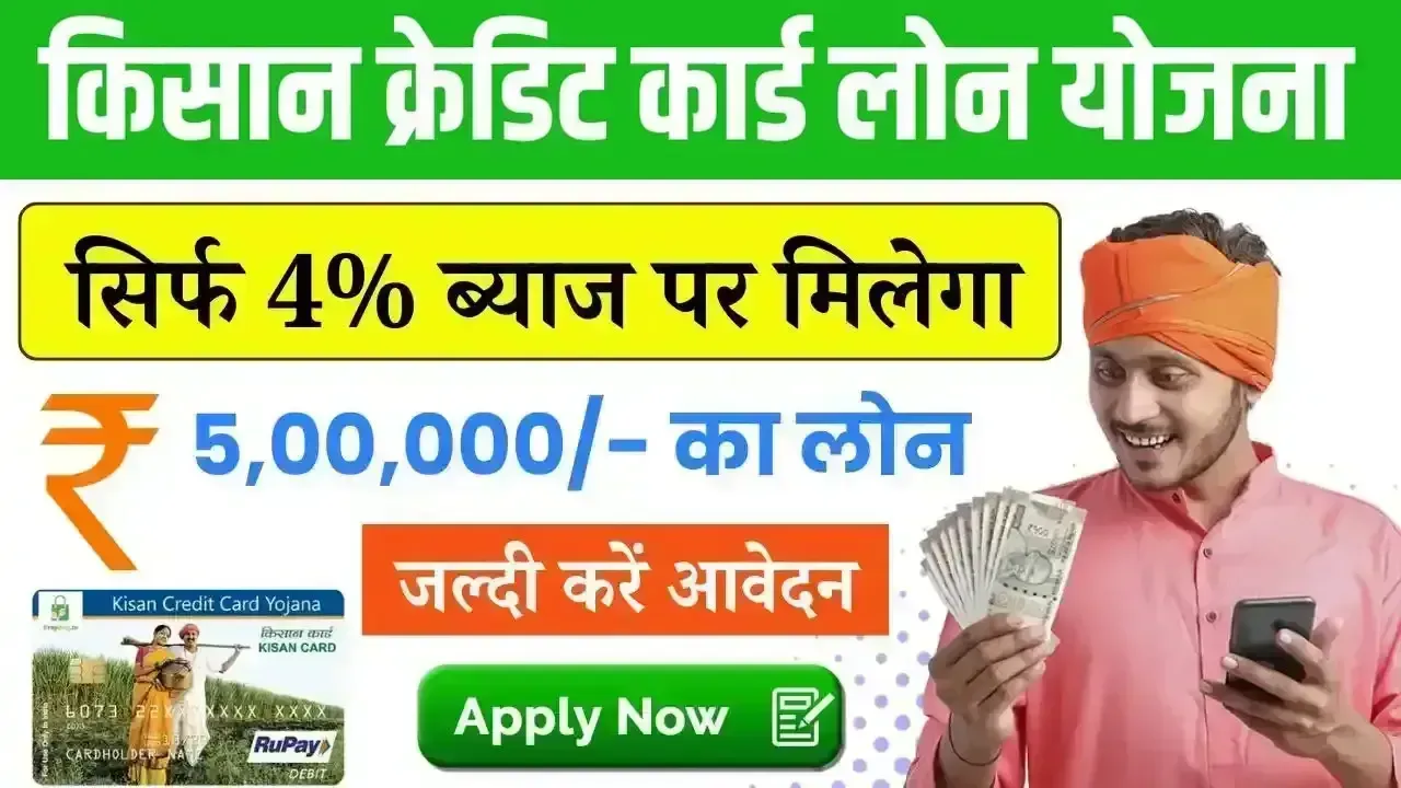 Kisan Credit Card Loan: सिर्फ 4% ब्याज पर मिलेगा 5 लाख रूपये तक लोन, जल्दी करें आवेदन