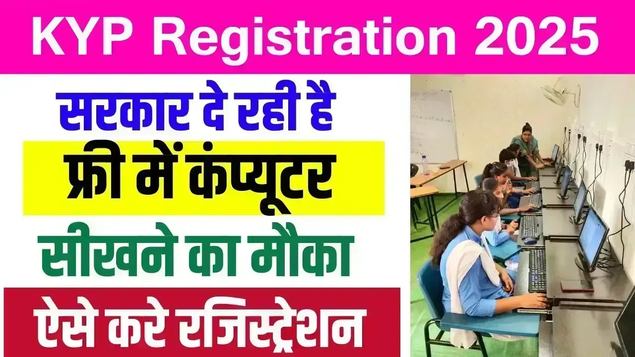 KYP Online Registration: सरकार दे रही युवाओं को फ्री कंप्यूटर ट्रेनिंग – ऑनलाइन आवेदन शुरू