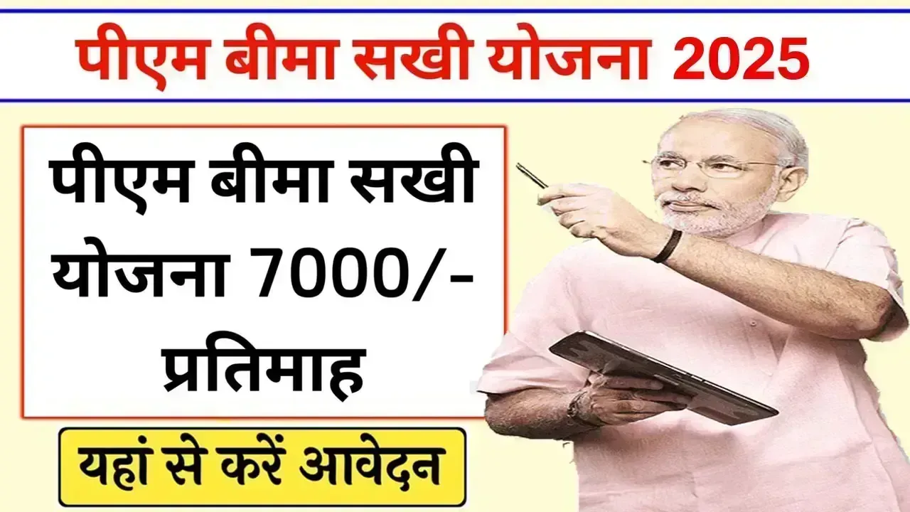 LIC Bima Sakhi Yojana Apply Online 2025: महिलाओं को हर महीने मिलेंगे 7000 रुपए, आवेदन फॉर्म भरना शुरू