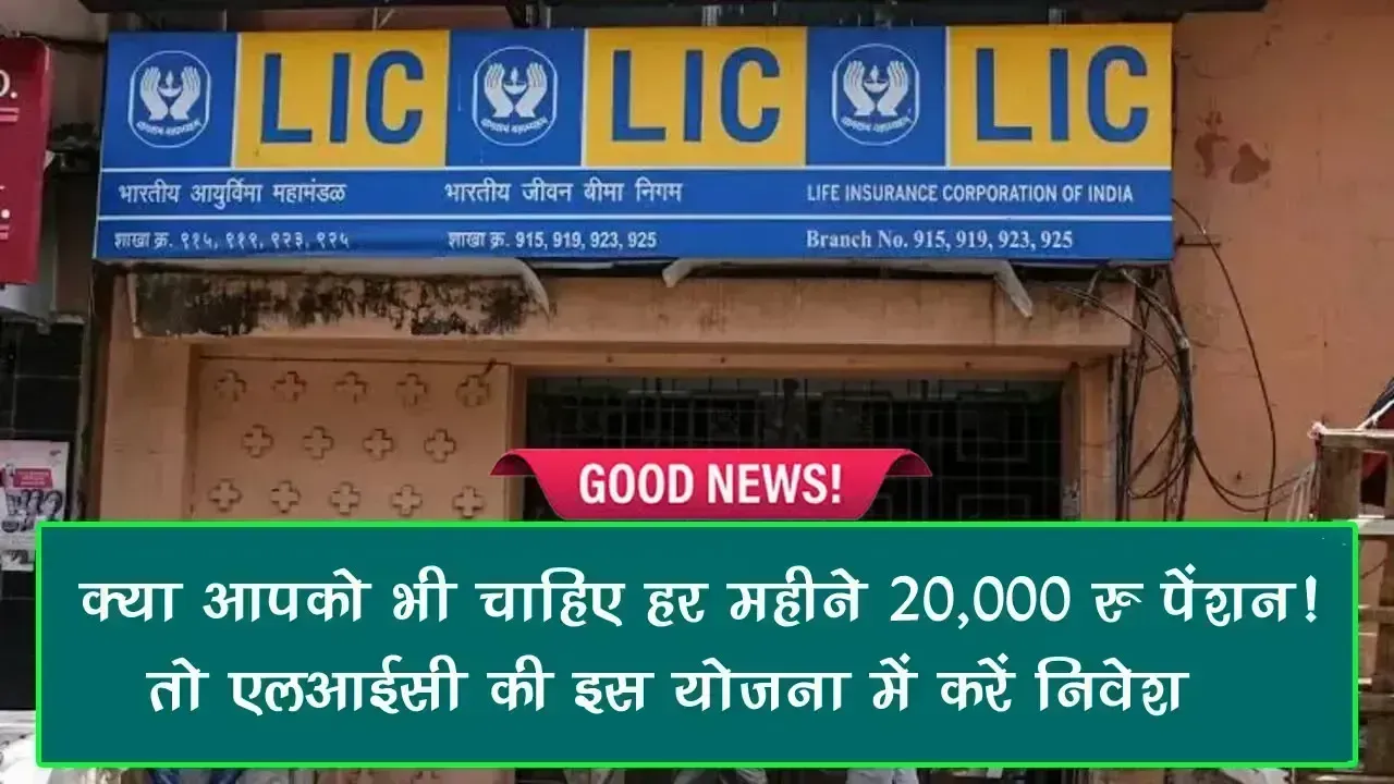 LIC New Scheme: क्या आपको भी चाहिए हर महीने 20 हजार रुपए पेंशन! तो LIC की इस योजना में करें निवेश