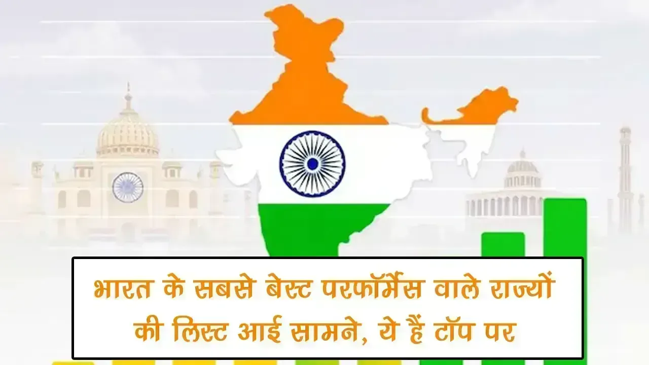 India Best Performing States: भारत के सबसे बेस्ट परफॉर्मेंस वाले राज्यों की लिस्ट आई सामने, ये हैं टॉप पर