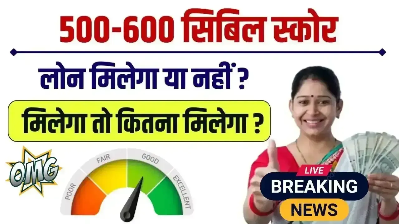 Low Cibil Score Personal Loan: क्या 500-600 सिबिल स्कोर पर पर्सनल लोन मिलेगा? जल्दी देखें यहाँ