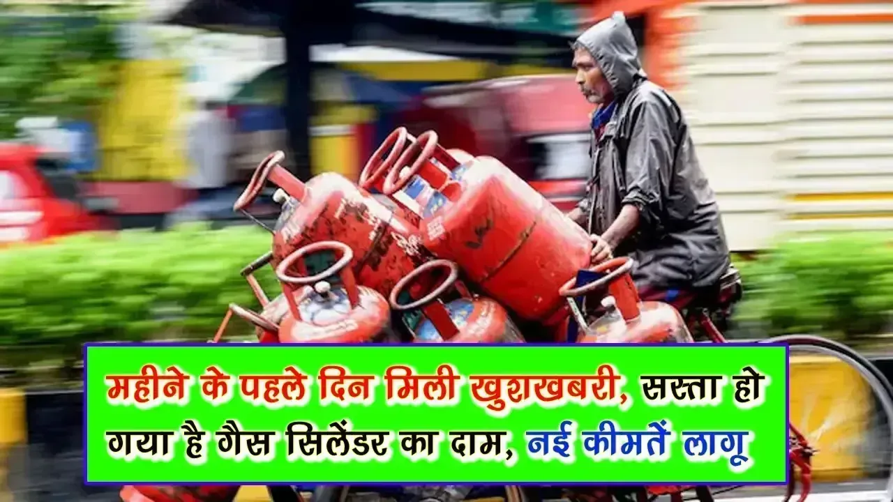 LPG Cylinder Price: महीने के पहले दिन मिली खुशखबरी, सस्ता हो गया है गैस सिलेंडर का दाम, नई कीमतें आज से लागू