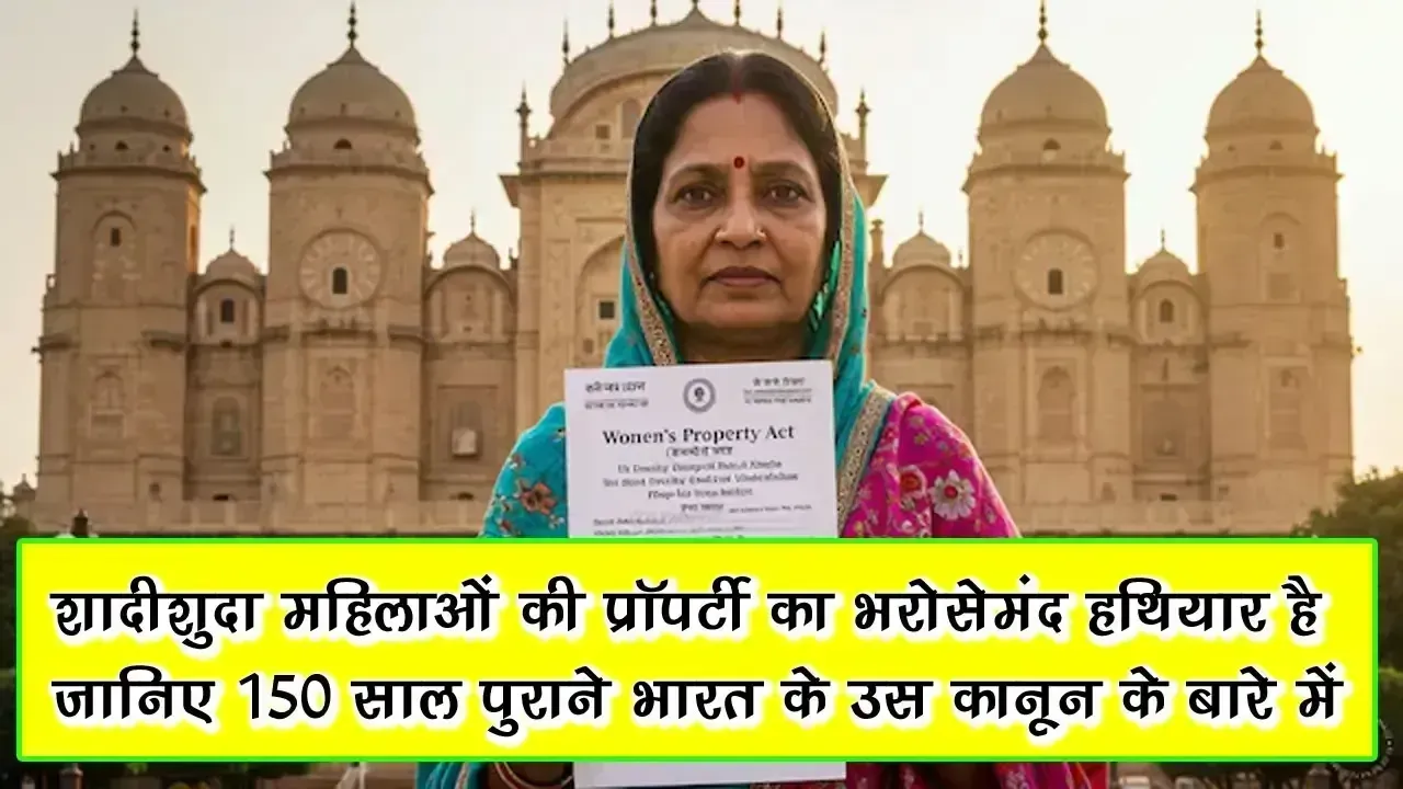 Married Women’s Property Act: - शादीशुदा महिलाओं की प्रॉपर्टी का भरोसेमंद हथियार है, जानिए 150 साल पुराने भारत के उस कानून के बारे में