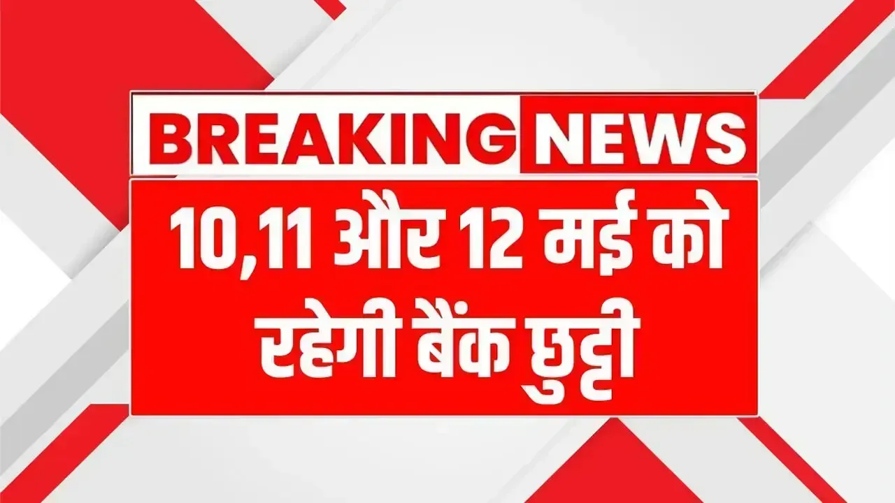 10,11 और 12 मई को रहेगी बैंक छुट्टी, RBI ने बताया बैंक छुट्टी का कारण Bank Holidays