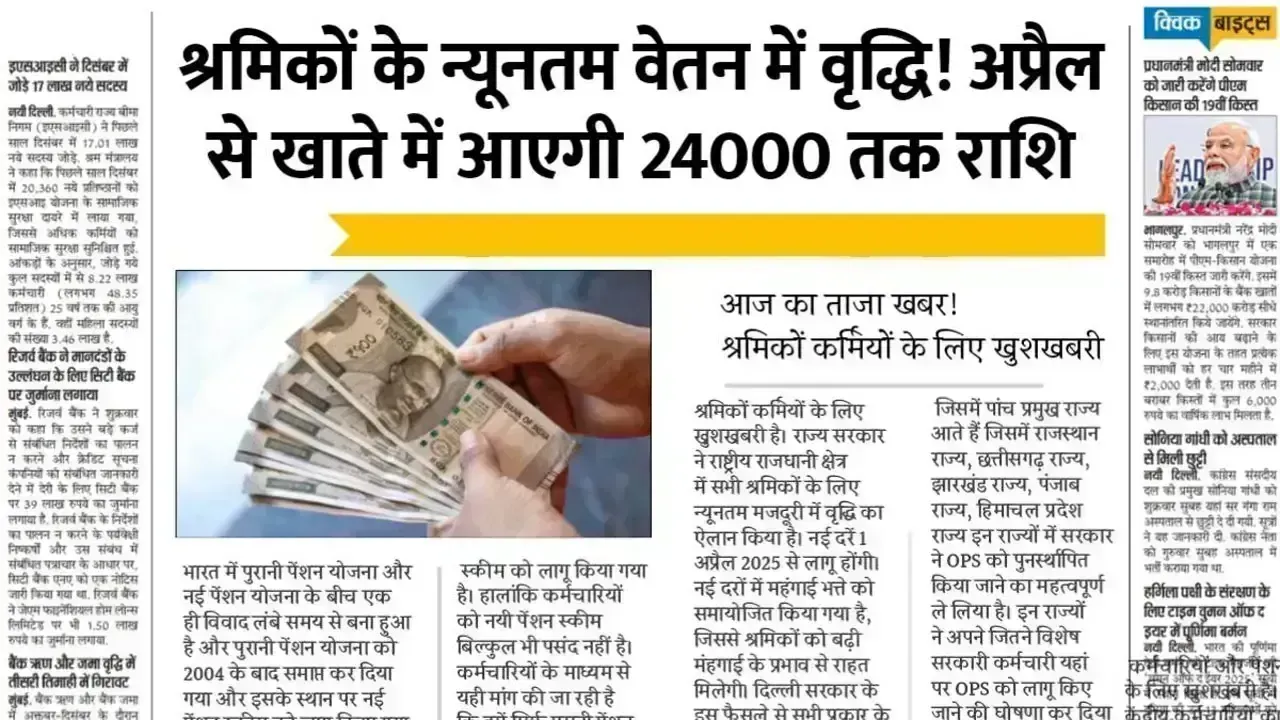 Minimum Wage Hike: श्रमिकों के वेतन में इजाफा, अप्रैल से मिलेगी बढ़ी हुई सैलरी