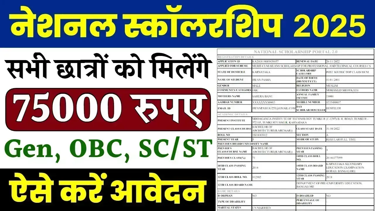 NSP Scholarship Apply Online: 75,000 रुपए की स्कॉलरशिप पाने के लिए आवेदन करें, यह आखरी मौका