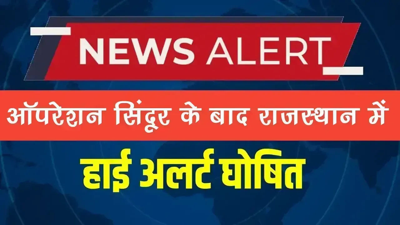 Operation Sindoor: उड़ानें रद्द और स्कूल बंद, ऑपरेशन सिंदूर के बाद राजस्थान में हाई अलर्ट, जानिए सब कुछ