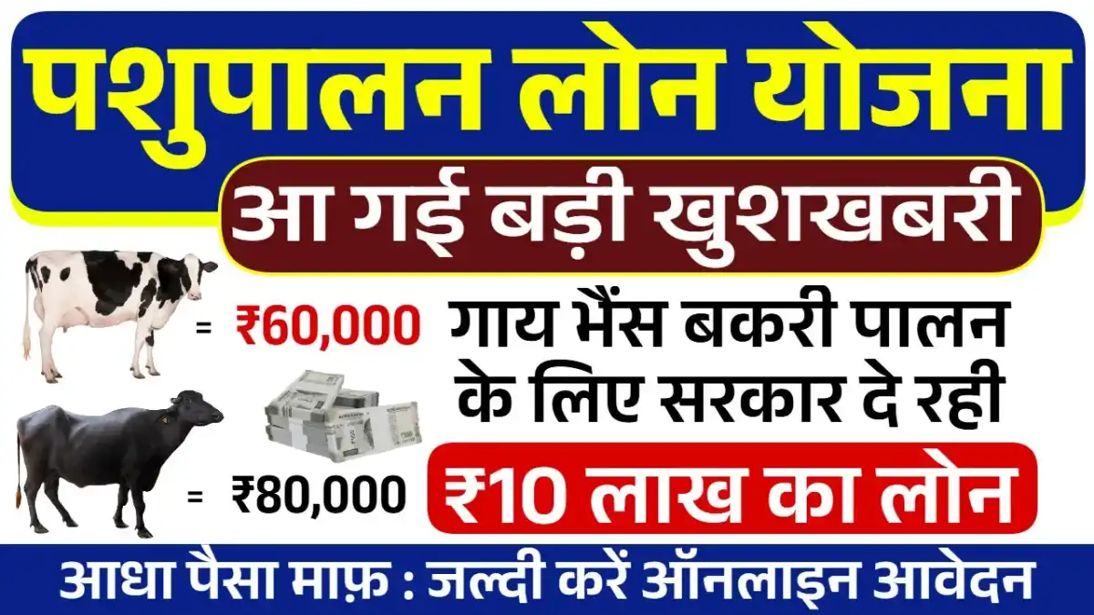 Pashupalan Loan Online Apply: पशुपालन लोन योजना के लिए नए आवेदन शुरू
