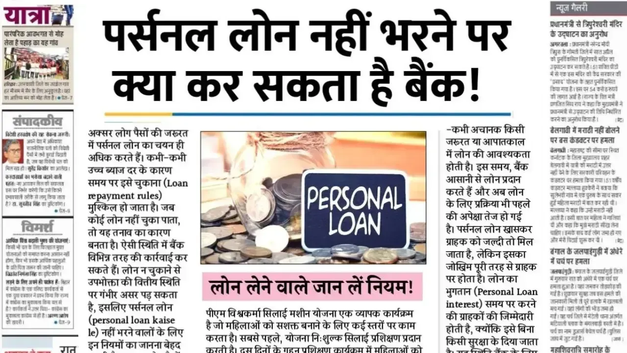 पर्सनल लोन नहीं भरने पर क्या कर सकता है बैंक, लोन लेने वाले जान लें नियम Personal Loan Rule
