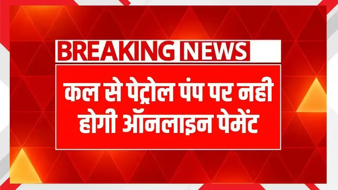 कल से पेट्रोल पंप पर नही होगी ऑनलाइन पेमेंट, इन पेट्रोल पंप मालिकों ने किया ऐलान Digital Payment Banned