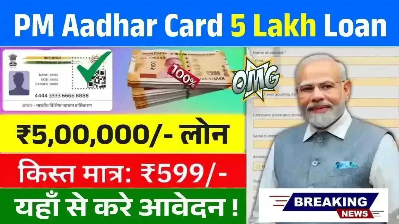 PM Aadhar Card 5 Lakh Loan: आधार कार्ड से पाएं ₹5 लाख तक का पर्सनल लोन, जानिए पूरी प्रक्रिया