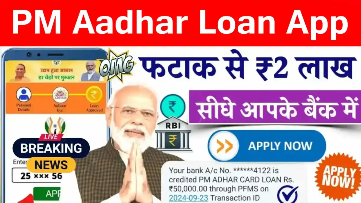 PM Aadhar Loan Yojana Apply Online – 2 लाख रूपये तक का लोन सिर्फ आधार कार्ड से मिलेगा, बिना गारंटी के