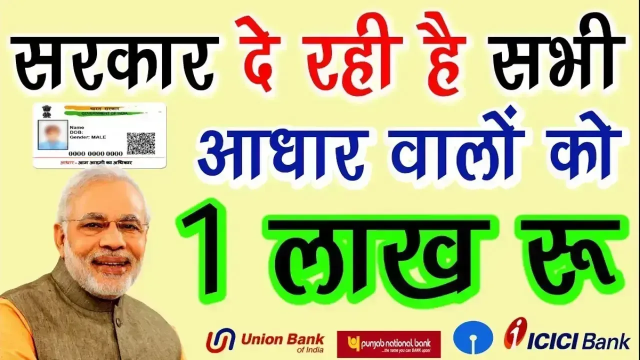 खुशखबरी सरकार दे रही है सभी आधार कार्ड धारकों को 1 लाख तक का सरकारी लोन आज ही करे अपलाई