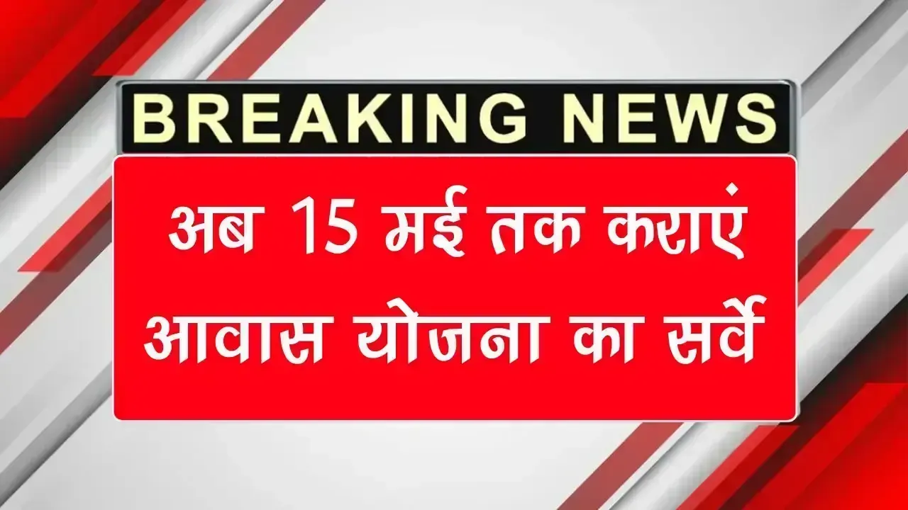 PM Awas Survey Date Extended: अब 15 मई तक कराएं पीएम आवास योजना का सर्वे, मोबाइल से खुद भी कर सकते हैं आवेदन