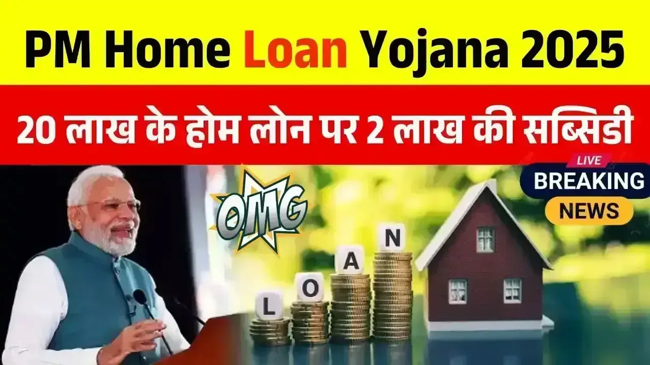 PM Home Loan Yojana 2025 – PM होम लोन सब्सिडी योजना से पाए 20 लाख के होम लोन पर 2 लाख की सब्सिडी