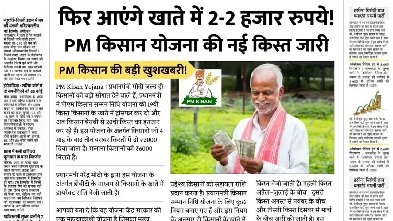 PM Kisan 20th Installment: इस दिन जारी होगी पीएम किसान योजना की 20वी क़िस्त, ऐसे चेक करें 2000 रुपए
