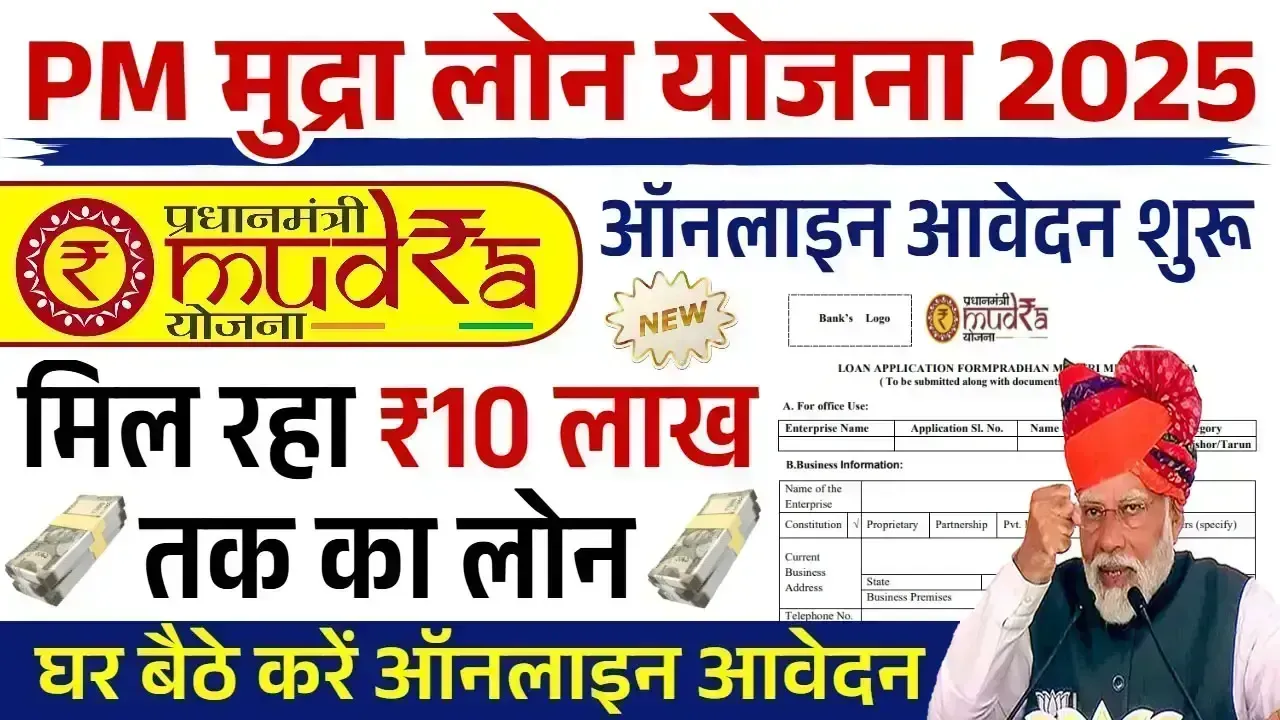 PM Mudra Loan Yojana: पीएम मुद्रा लोन योजना 10 लाख रूपए के नए आवेदन शुरू, जानें आवेदन प्रक्रिया