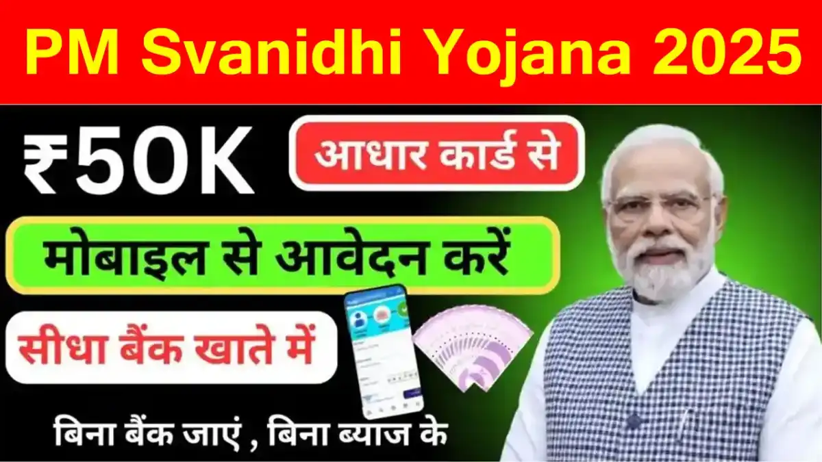 PM Svanidhi Yojana 2025: आधार कार्ड पर बिना गारंटी मिलेगा 50,000 रुपये तक का लोन, ऐसे करे आवेदन