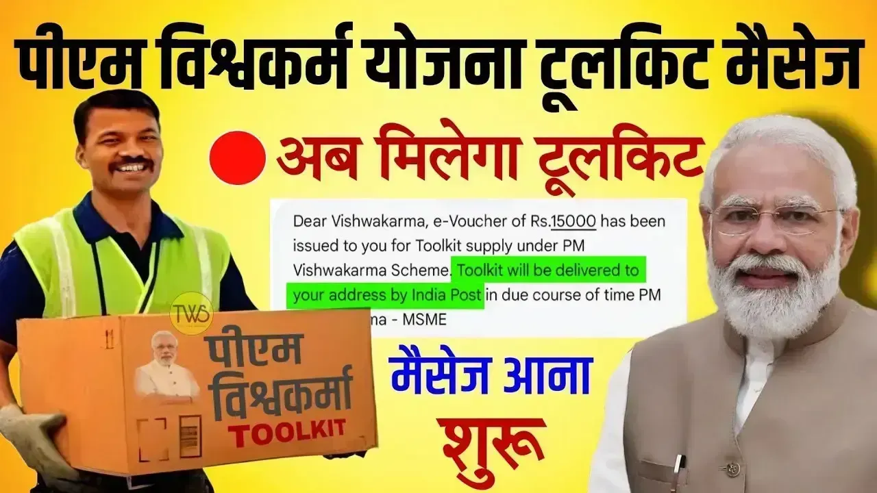 PM Vishwakarma Yojana: अब मिलेगा टूलकिट, जानिए कब और कैसे मिलेगा फायदा