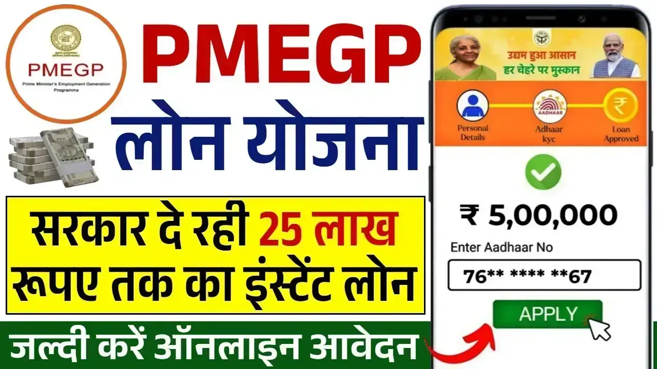 PMEGP Loan Yojana 2025: सब्सिडी के साथ मिलेगा 25 लाख रूपए का लोन, ऐसे करें आवेदन